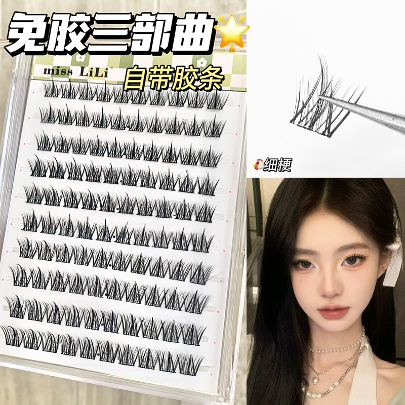 免胶款哩哩小姐大容量懒人三部曲假眼睫毛免卸自然仿真单簇分段式