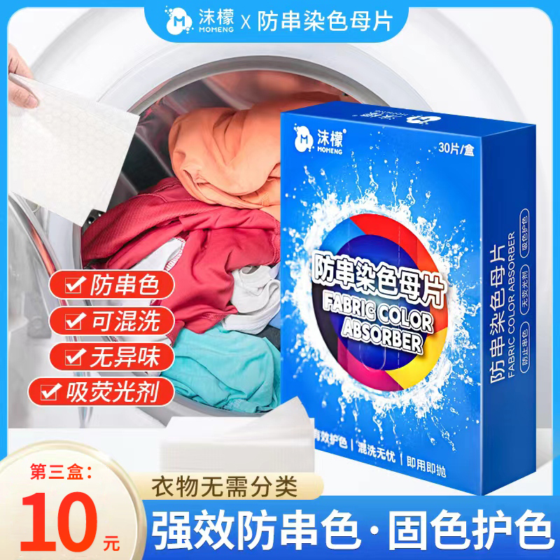 【多盒特惠】沫檬防串染色母片洗衣防染色吸色片洗衣机混洗防串染