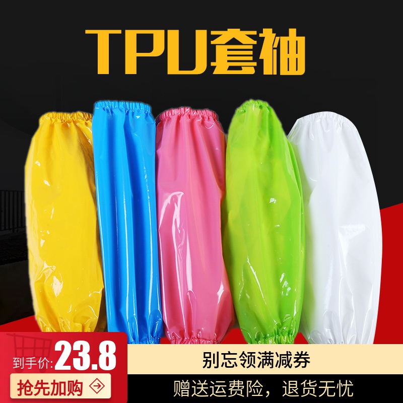 TPU防水防油套袖防污耐脏长款不发硬清洁耐酸碱食品袖套束口防脏