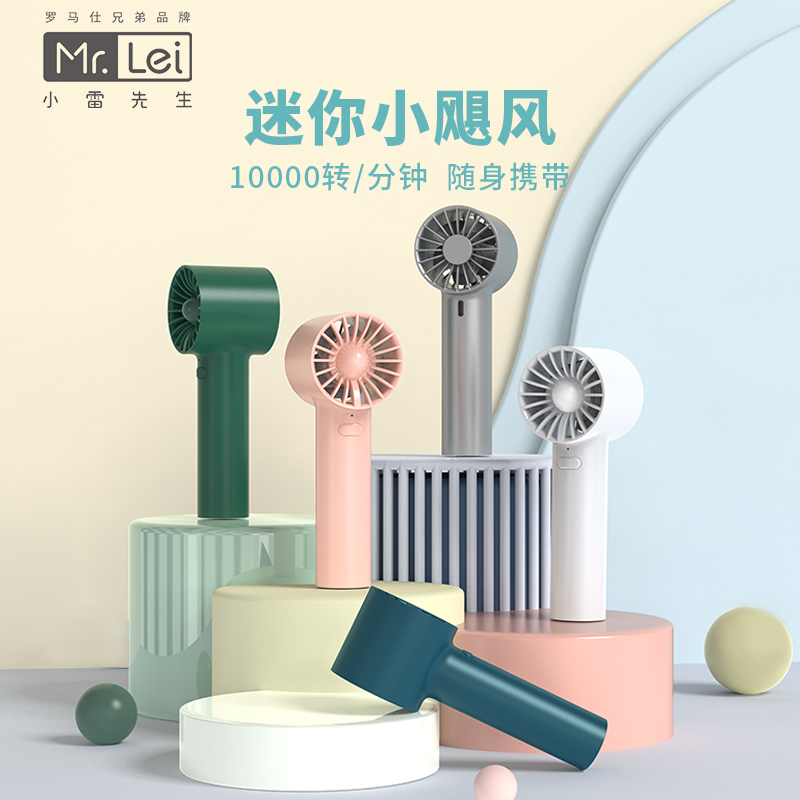Mr.Lei小雷先生 迷你手持小风扇 夏日清凉 小漩涡FS-03