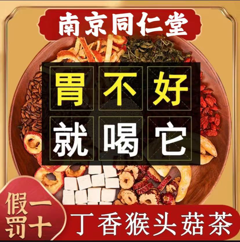 南京同仁堂猴头菇丁香砂茶搭配胃酸胃胀不畅养胃茶肠胃不适熬夜胃