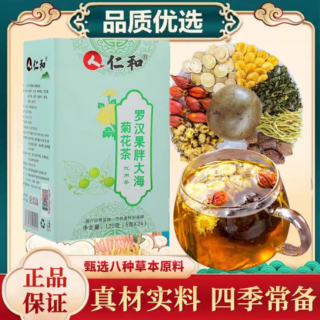 仁和罗汉果胖大海菊花茶搭烟嗓咽肺痰肺清甘草橘皮清润健康茶120g