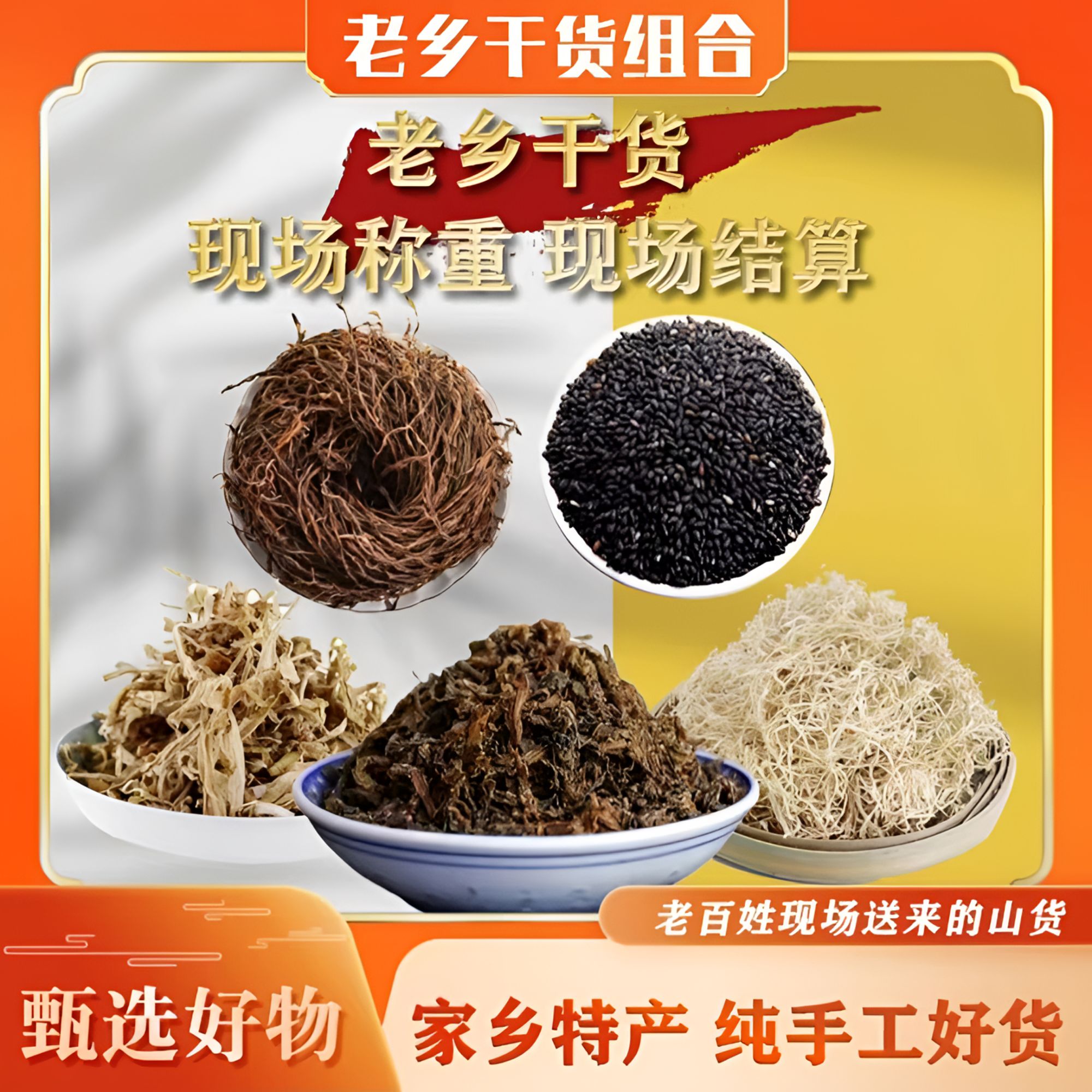 【老乡干货】各种农家干货  