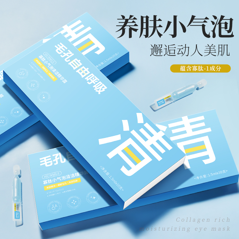 HUNMUI韩伦美羽寡肽小气泡清洁精华露女收缩毛孔清洁黑头补水保湿