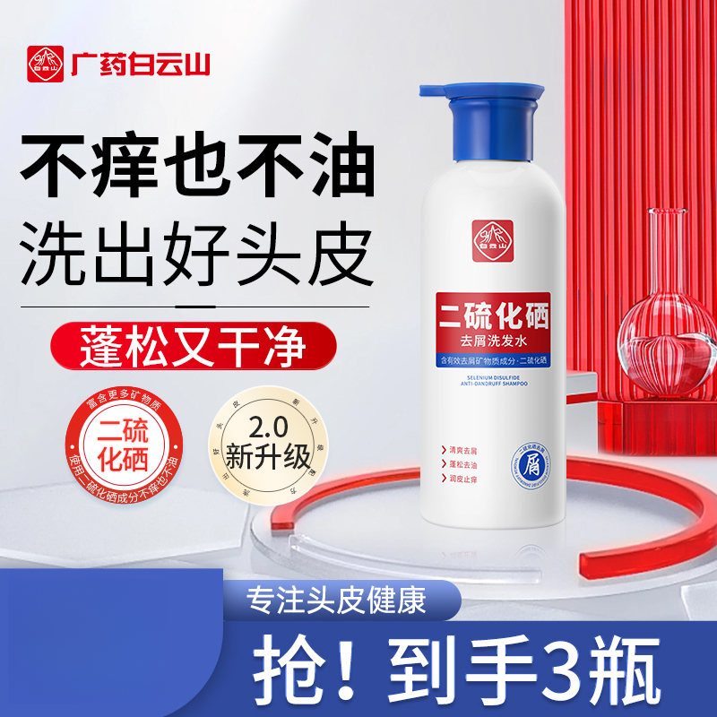 【正品保障】白云二硫化硒去屑洗发水女滋养控油清爽顺滑蓬松洗发露