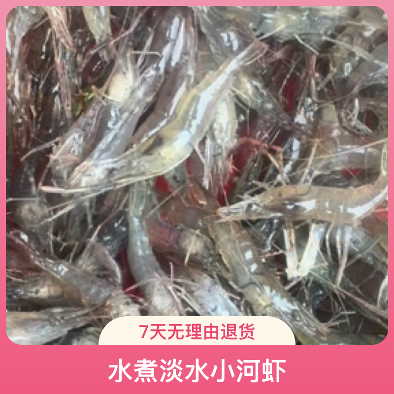水煮淡水小河虾活虾速冻锁鲜特产冷冻干净食用草虾