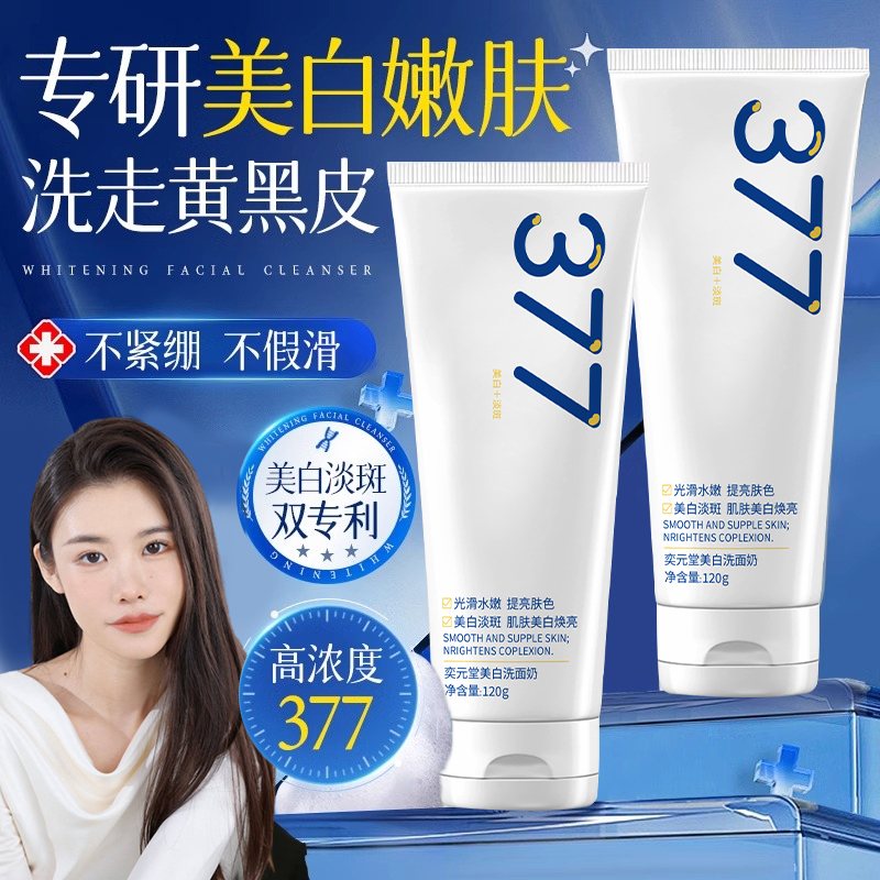 【排行榜第一名】377去黄美白洗面奶控油深层清洁抗氧化男女正