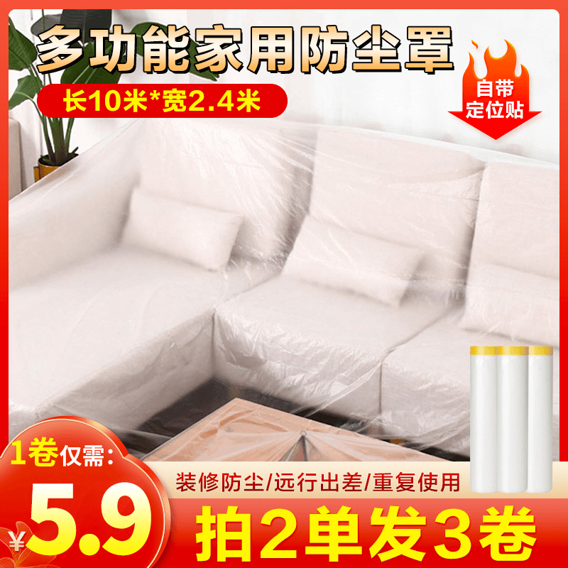 【超值五点九元包邮】 防尘罩 加厚塑料遮蔽膜装修防灰尘透明防潮罩