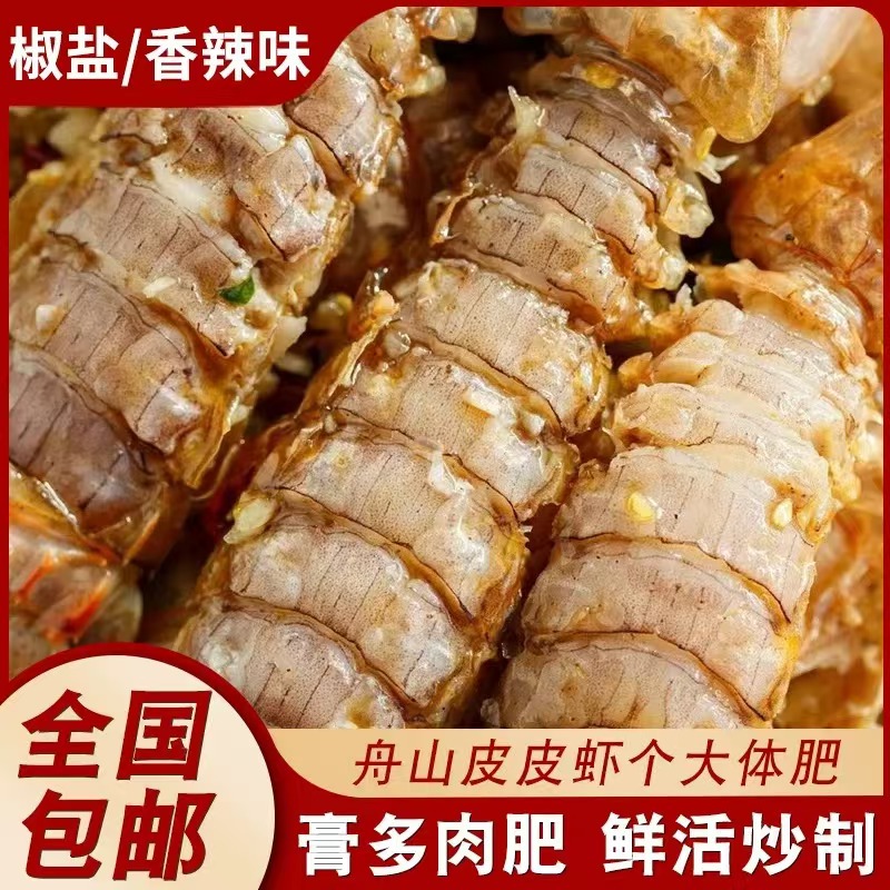 【新人尝鲜椒盐皮皮虾】每盒10-13只 每只8cm-10cm追剧必备海鲜熟食