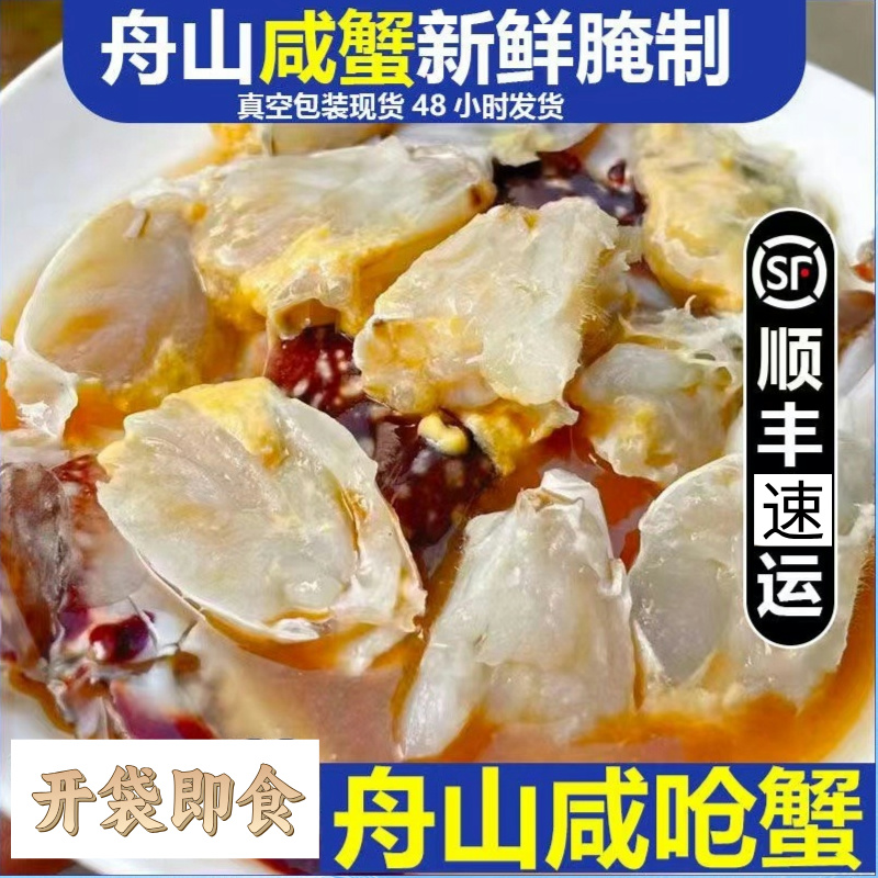 舟山白膏呛蟹 5两左右/只 咸呛蟹母蟹腌制(生吃 不可蒸煮）