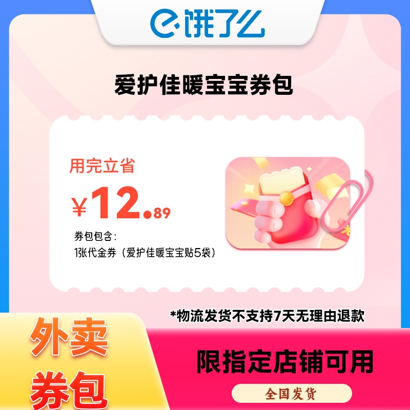 【饿了么券包】爱护佳暖宝宝贴5袋拍下立省12.89