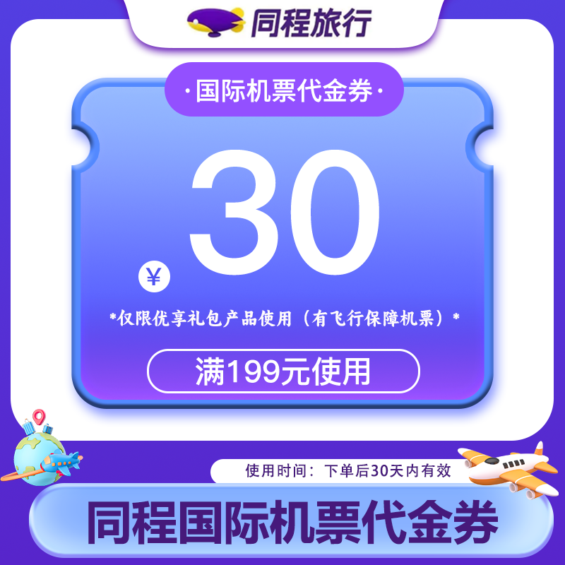 【积分兑换专享】同程旅行国际机票满199-30 仅限优享礼包 机票券