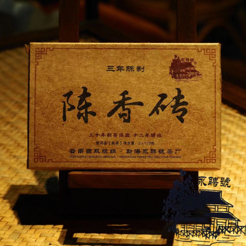 2020年  永聘號 陈香茶砖 250g/砖 普洱茶 熟茶 