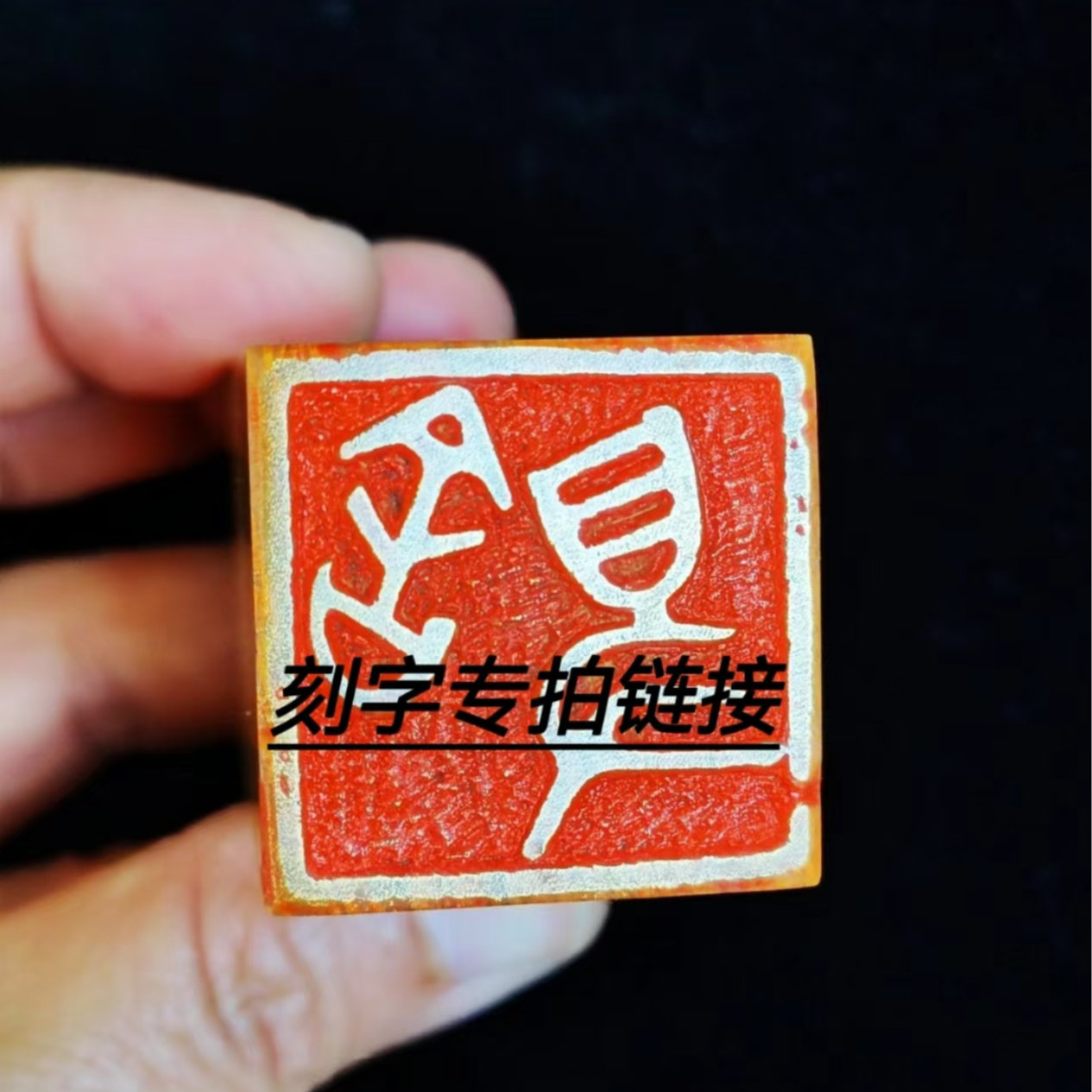 青田老挝昌化 巴林 石 刻字专拍链接 4字一方