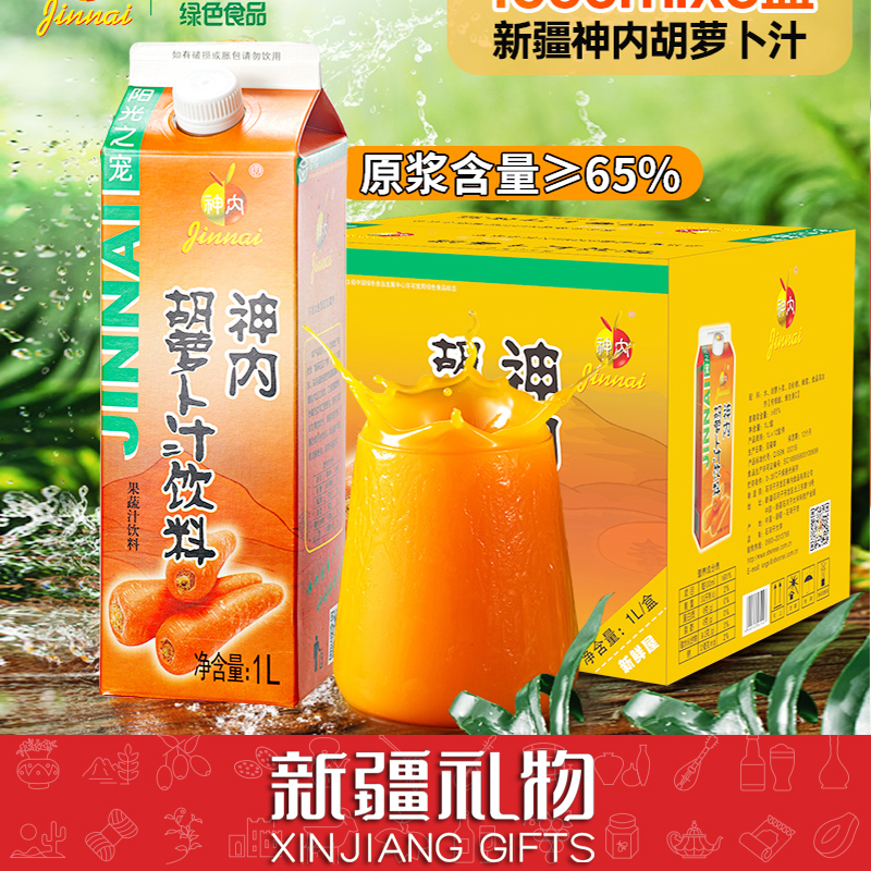 神内·新疆胡萝卜汁（纸盒装）新鲜绿色原浆营养能量配料