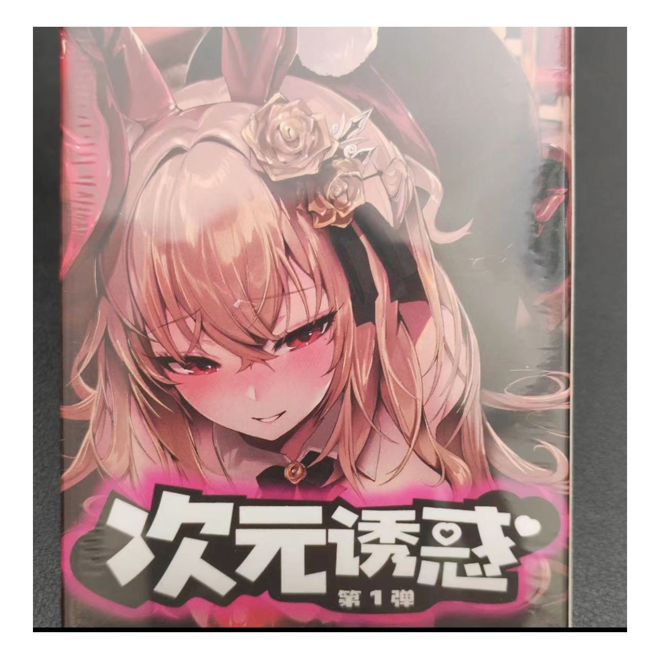 【拆盒】次元诱惑 收藏卡 潮流卡 动漫周边 拆卡 拆封 卡牌盲盒