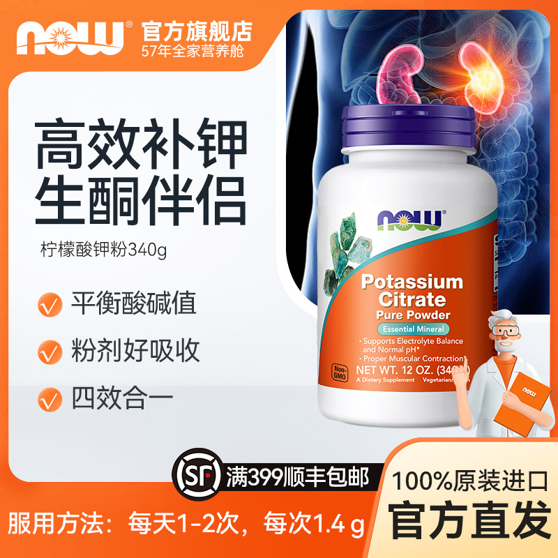 NOW美国原装柠檬酸钾粉成人平衡酸碱健康PH值低碳补充生酮340g/瓶