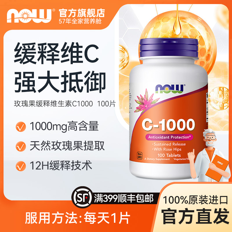【缓释维C】NOW诺奥玫瑰果维C缓释片VC进口1000mg高含量100粒/瓶