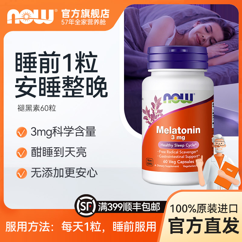 NOW褪黑素胶囊 3mg快速入睡深度睡眠夜猫福音 60粒/瓶