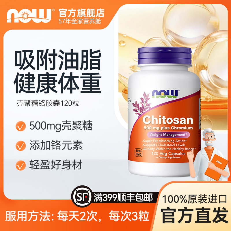 NOW壳聚糖铬元素阻断脂肪甲壳素胶囊壳聚糖蟹壳素刮油丸 120粒 