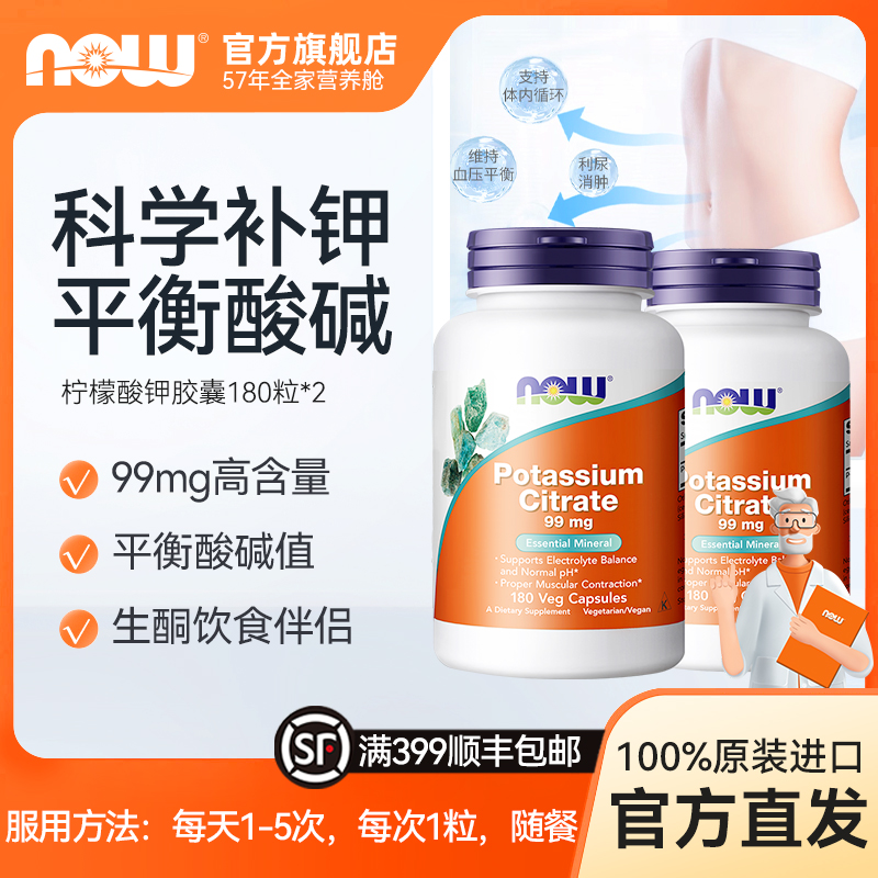 【两瓶装】NOW诺奥美国原装柠檬酸钾胶囊99mg高含量去水肿180粒*2瓶