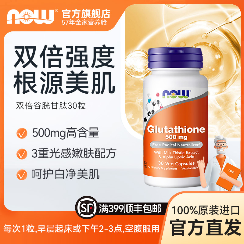 【白月光】NOW诺奥谷胱甘肽全身亮白焕白抗糖丸胶囊500mg 30粒/瓶