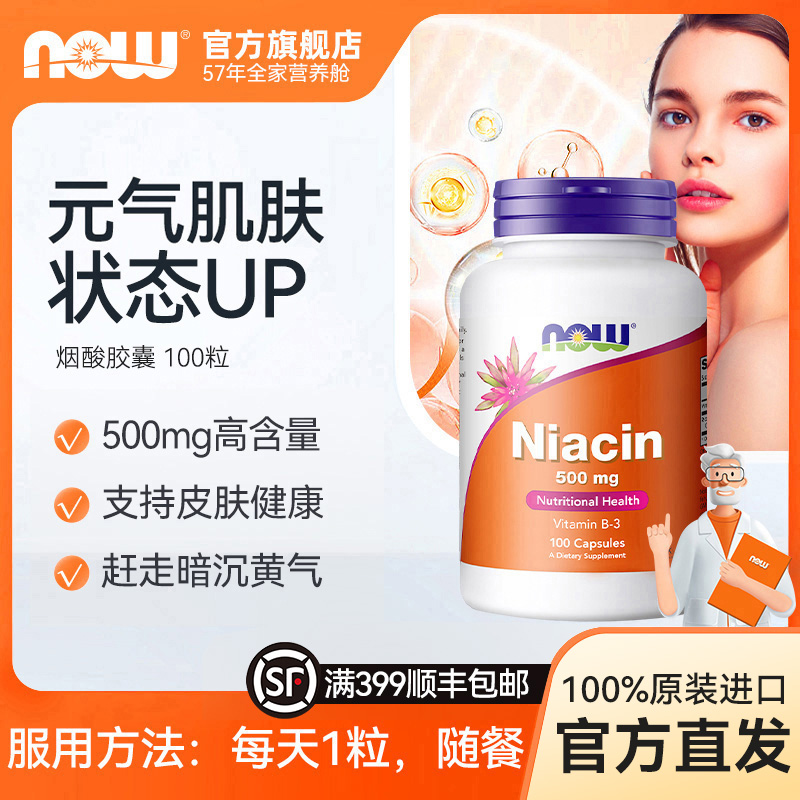 NOW诺奥维生素b3进口烟酸亮白焕肤发红小分子500mg 100粒/瓶美国