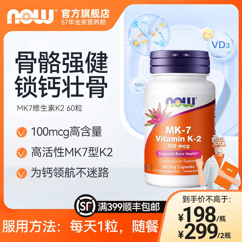 NOW诺奥 MK7维生素K2胶囊助力钙吸收健康骨骼高含量钙入骨60粒/瓶