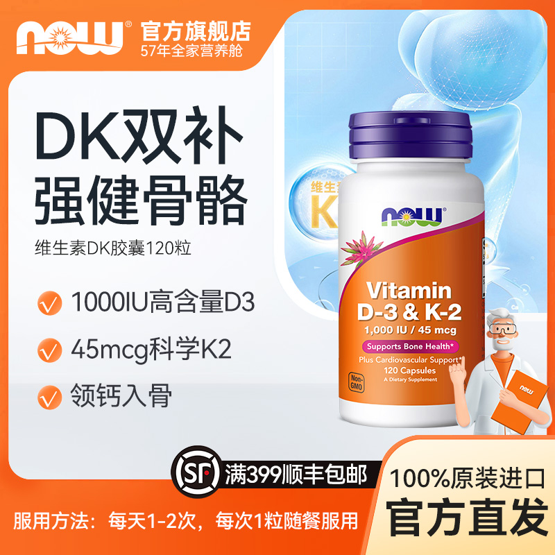 NOW维生素D3K2男女强骨免疫力胶囊非钙片 120粒/瓶