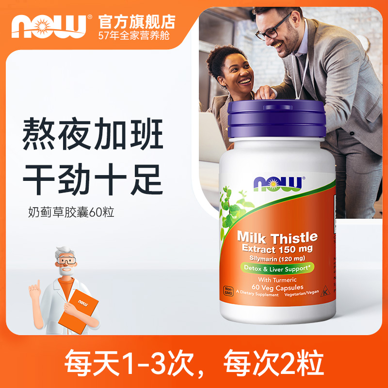 NOW诺奥奶蓟草夜肝净肝胶囊熬夜应酬营养必备150mg*60粒