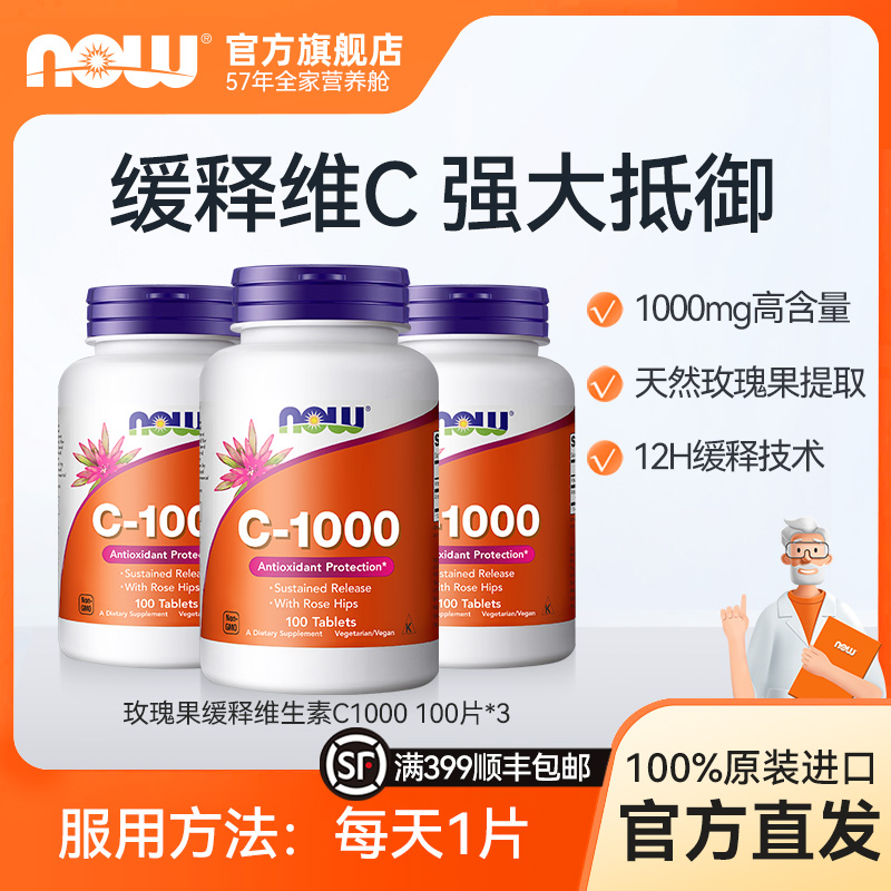 【3瓶装】NOW诺奥玫瑰果vc维生素c缓释片天然进口VC1000mg100片*3