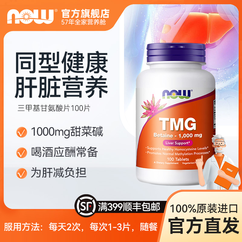 NOW诺奥甜菜碱三甲基甘氨酸同型半胱氨酸1000mg美国进口 100粒/瓶