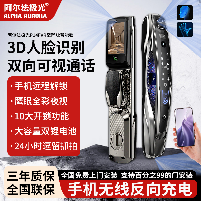 【升级】阿尔法极光 P14FVR三摄无线充电AI人脸识别掌静脉智能锁