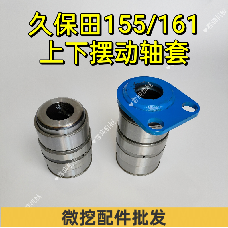 久保田161/155大臂摆动轴套 拐臂上下轴套 155/161挖机摆臂轴套