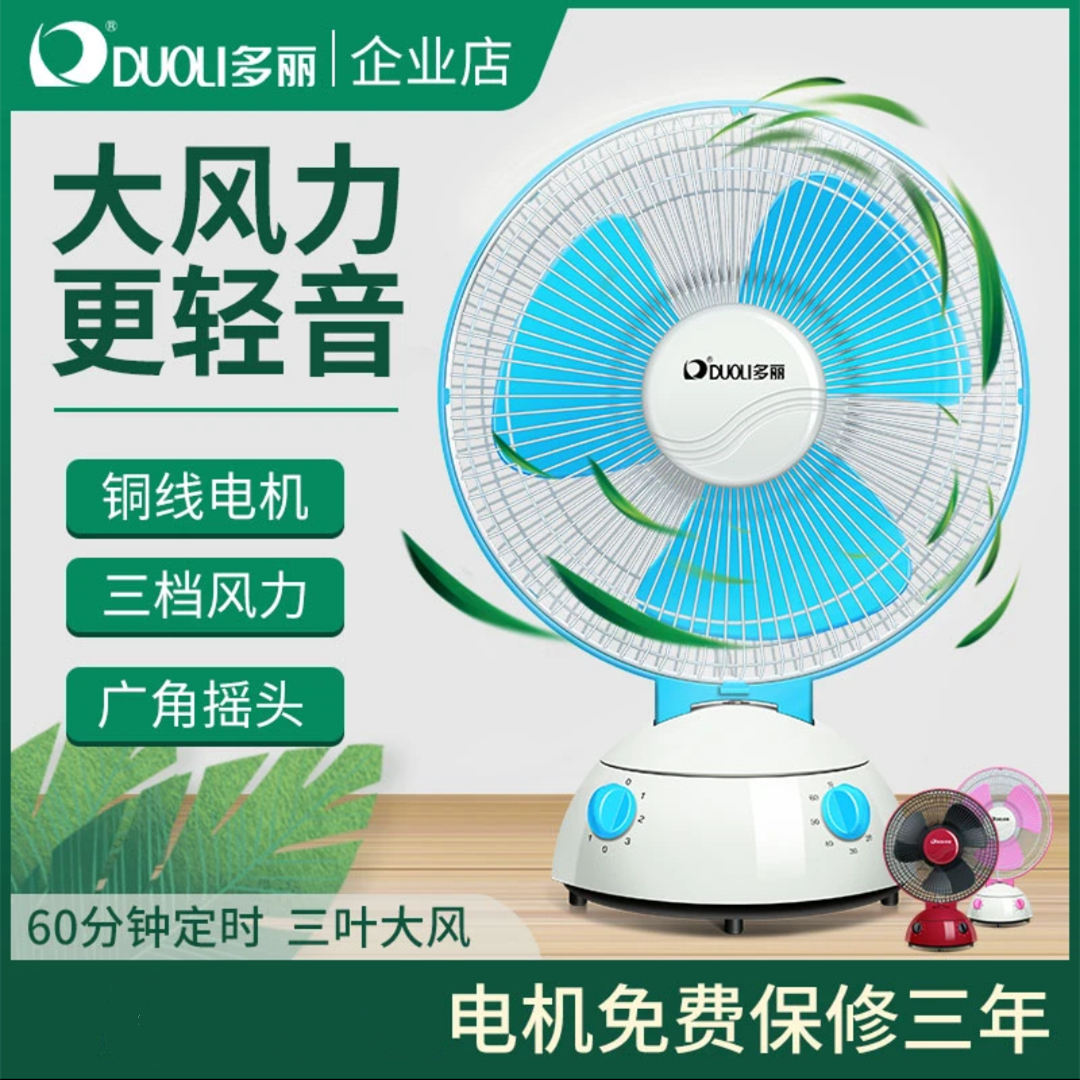 多丽FT2-25迷尔电风扇家用台式小型台扇摇头大风力定时双电机台扇