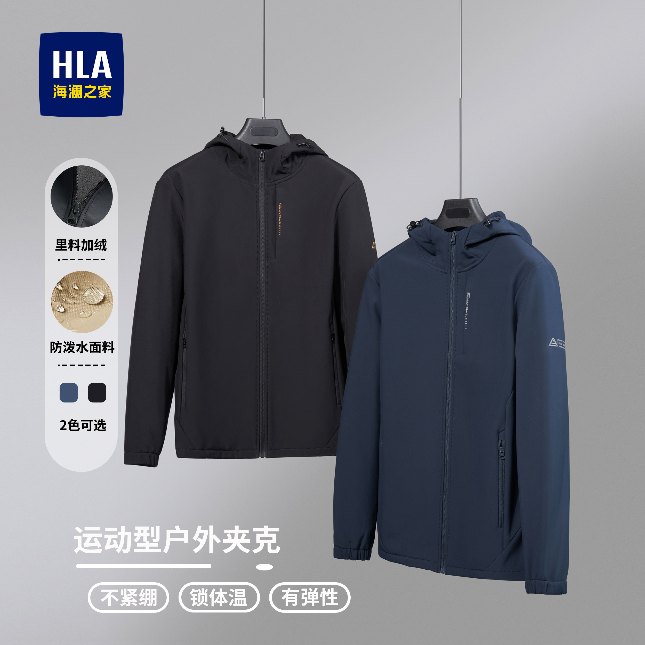 HLA/海澜之家户外防水男士夹克秋季新款保暖弹力运动跑步休闲外套