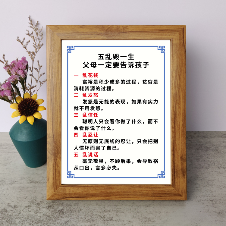 五乱毁一生父母一定要告诉孩子励志摆件装饰桌面相框字画摆台挂画