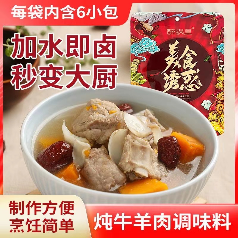 炖牛羊肉调味料炖羊肉羊排大骨头牛腩牛肉汤羊杂汤专用清汤卤肉料