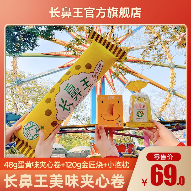 长鼻王夹心卷周边小抱枕经典蛋黄味草莓椰子柠檬味酥脆解馋小零食