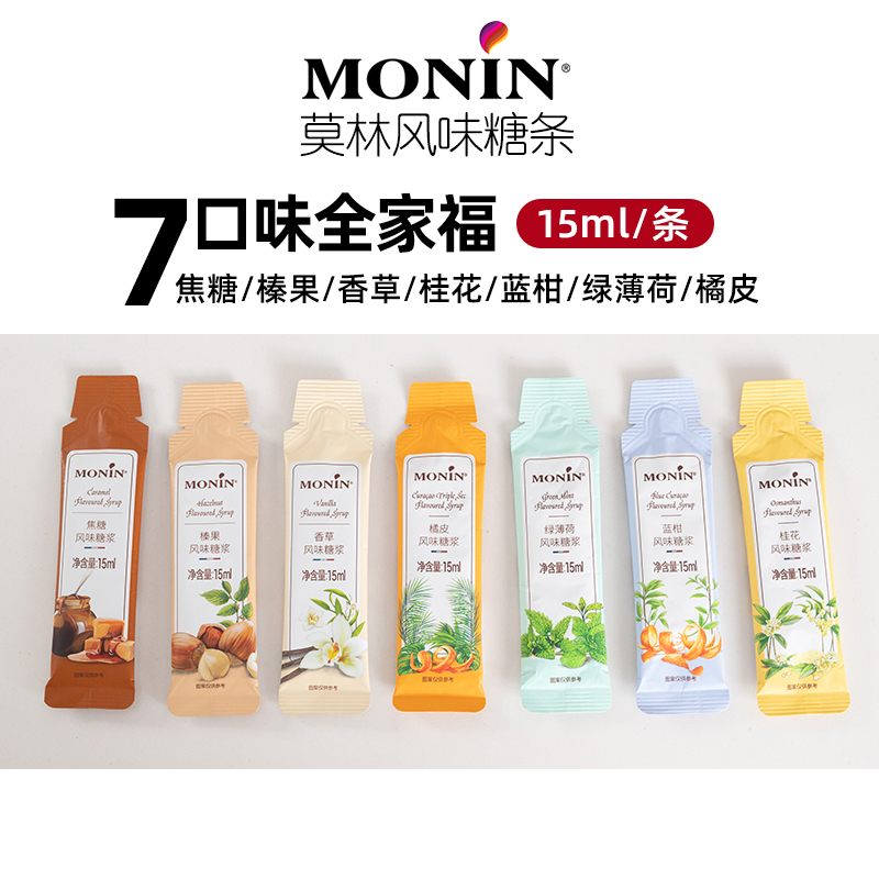 莫林MONIN糖浆15ml小袋装榛果香草焦糖桂花蓝橙咖啡专用液体糖条