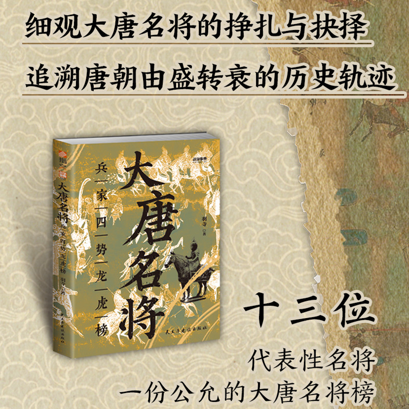 《大唐名将 : 兵家四势龙虎榜》战争事典082指文图书中国历史隋唐