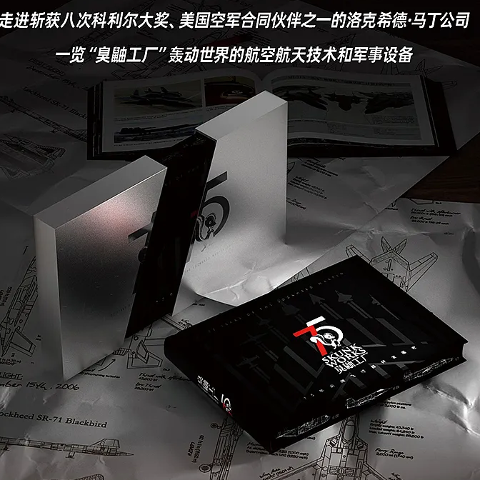 《臭鼬工厂：75年尖端飞行器研发图史》特装版对开书盒精美刷边指文