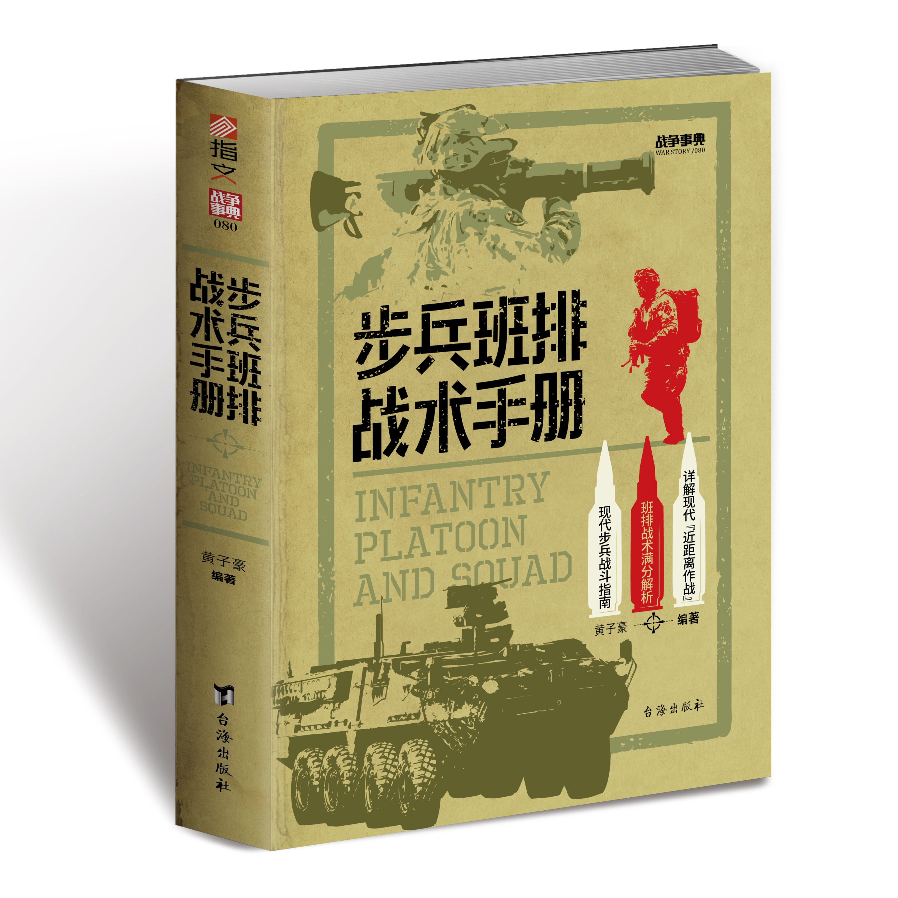 《步兵班排战术手册》赠图册战争事典080指文图书军事步兵战斗指南