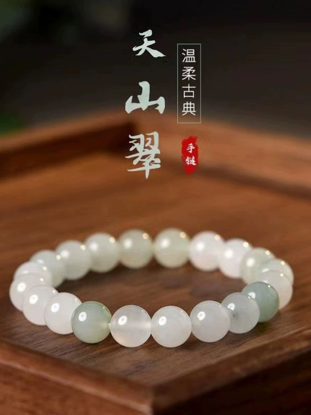 天山冰翠手串