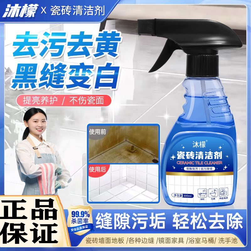 【杨哥推荐】沐檬瓷砖清洁剂强力去污瓷砖玻璃墙面地板水垢去黄清洁