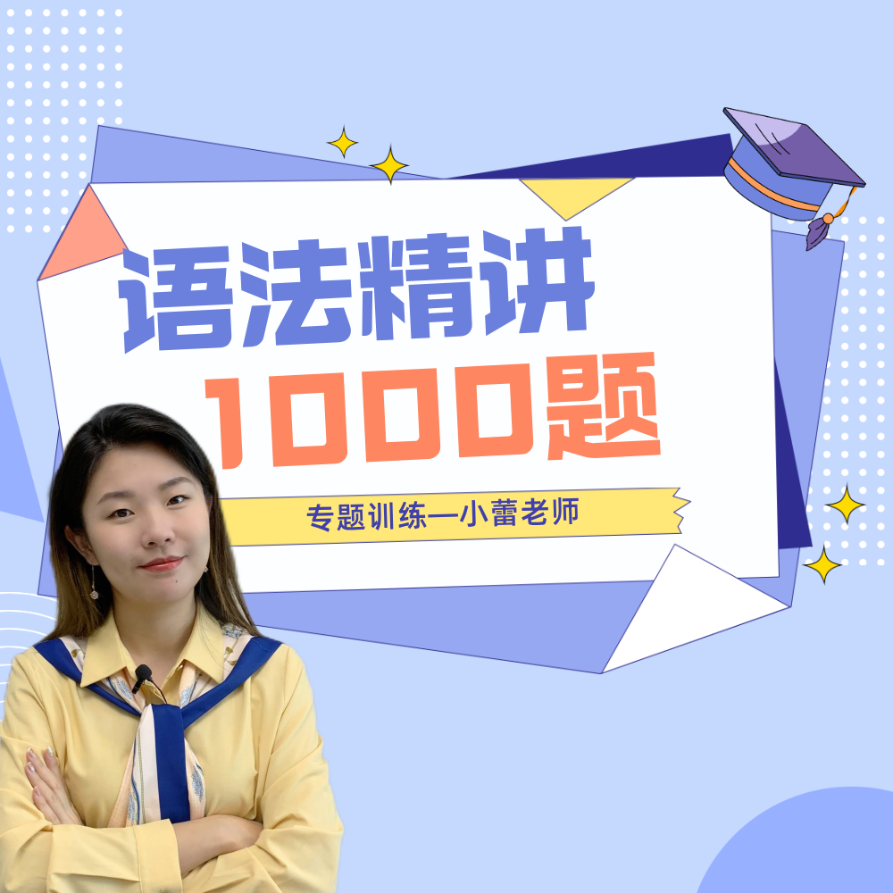 语法专项1000题习题课