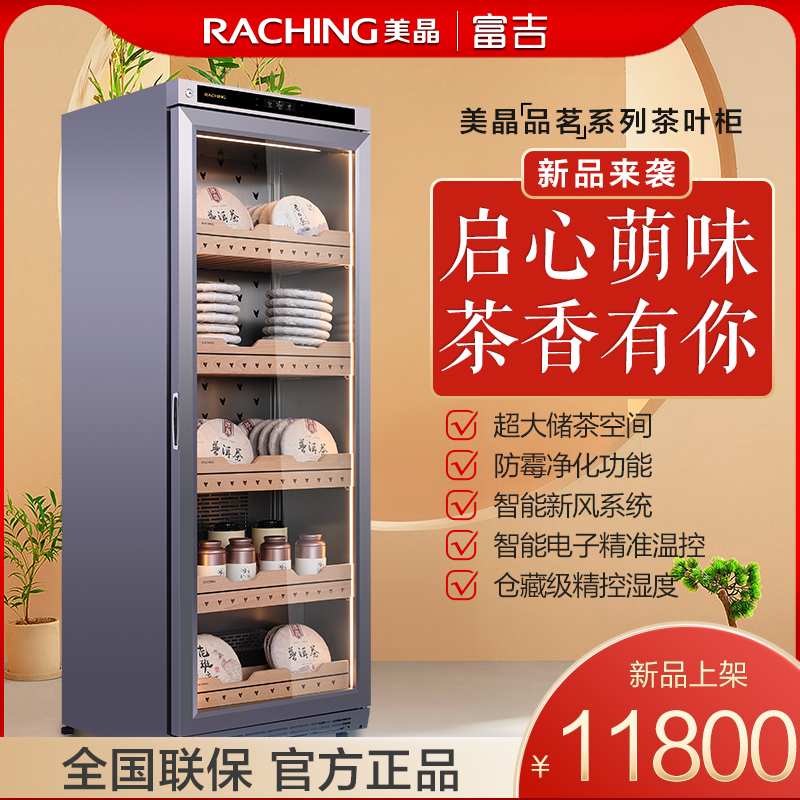 Raching/美晶茶叶柜生熟普洱专用恒温恒湿保鲜保湿储藏FJ-CY680