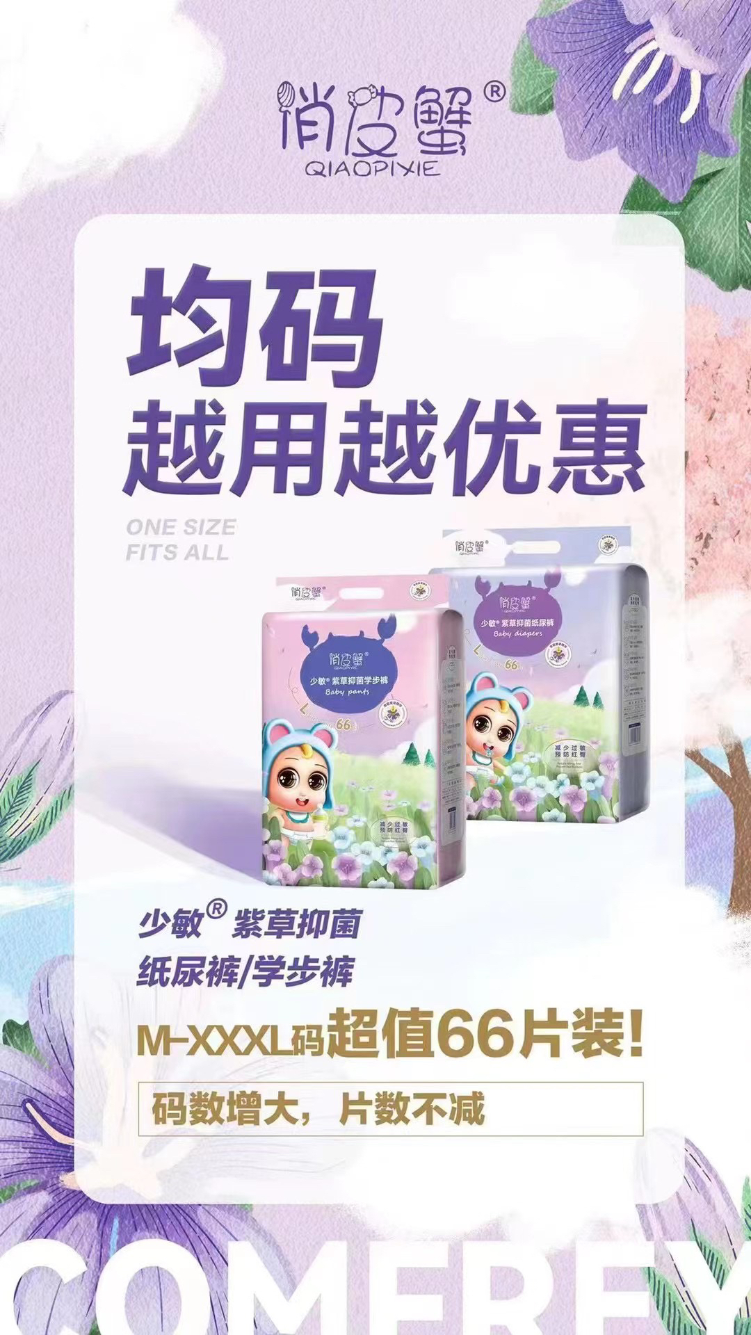 俏皮蟹纸尿裤 全码66片超有性价比