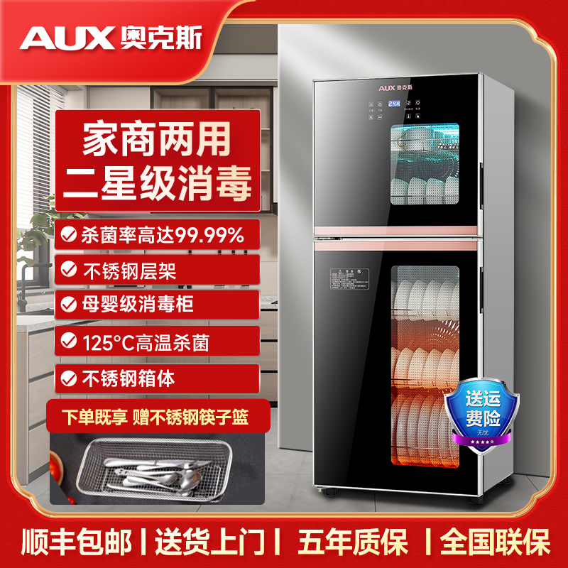 AUX/奥克斯A02消毒柜家用2024年新款立式家商两用双门消毒碗柜