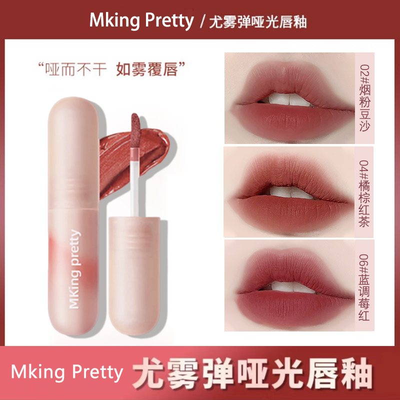 【新用户0.01元起】MkingPretty尤雾弹唇泥丝绒唇釉持久哑光口红*YQ